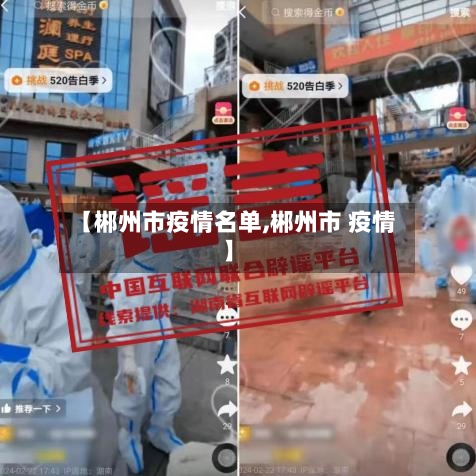 【郴州市疫情名单,郴州市 疫情】