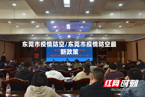 东莞市疫情防空/东莞市疫情防空最新政策-第2张图片