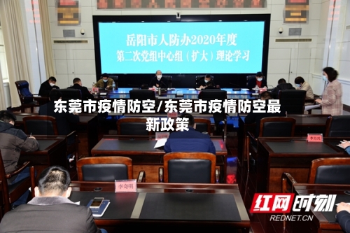 东莞市疫情防空/东莞市疫情防空最新政策-第1张图片