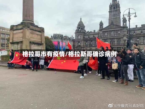 格拉哥市有疫情/格拉斯哥确诊病例-第3张图片