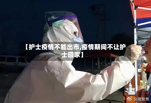 【护士疫情不能出市,疫情期间不让护士回家】