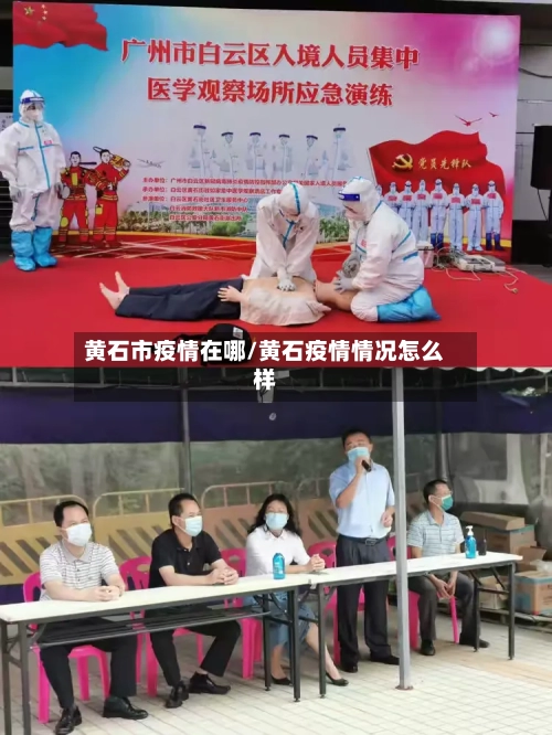 黄石市疫情在哪/黄石疫情情况怎么样