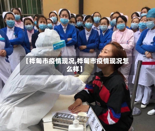 【桦甸市疫情现况,桦甸市疫情现况怎么样】