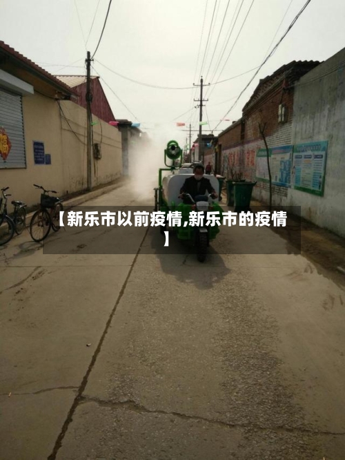 【新乐市以前疫情,新乐市的疫情】-第2张图片