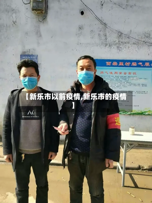 【新乐市以前疫情,新乐市的疫情】-第3张图片