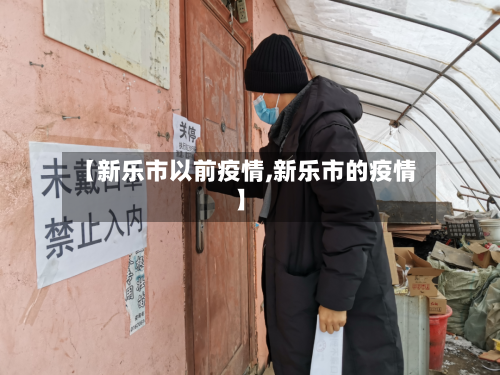 【新乐市以前疫情,新乐市的疫情】