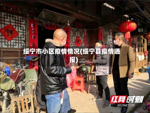 绥宁市小区疫情情况(绥宁县疫情通报)