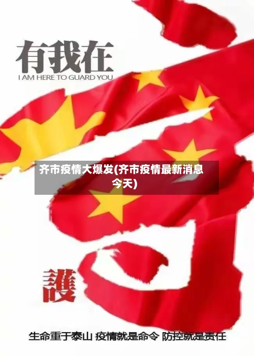齐市疫情大爆发(齐市疫情最新消息今天)-第2张图片