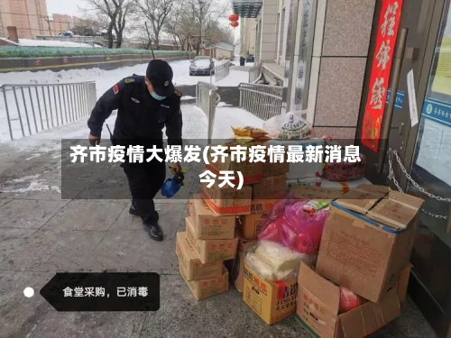 齐市疫情大爆发(齐市疫情最新消息今天)-第3张图片
