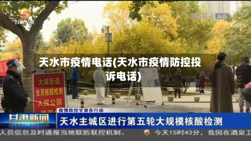 天水市疫情电话(天水市疫情防控投诉电话)