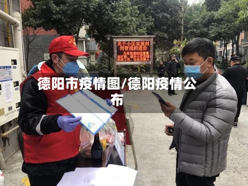 德阳市疫情图/德阳疫情公布