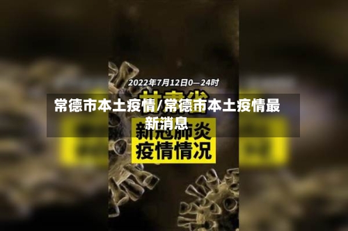 常德市本土疫情/常德市本土疫情最新消息