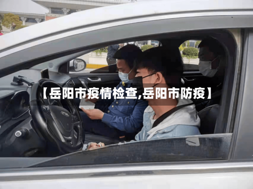 【岳阳市疫情检查,岳阳市防疫】
