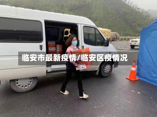 临安市最新疫情/临安区疫情况-第2张图片