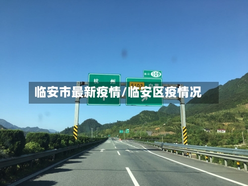 临安市最新疫情/临安区疫情况