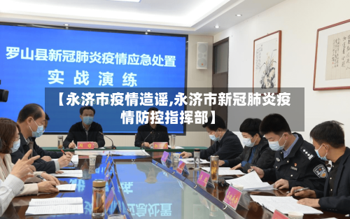 【永济市疫情造谣,永济市新冠肺炎疫情防控指挥部】-第3张图片