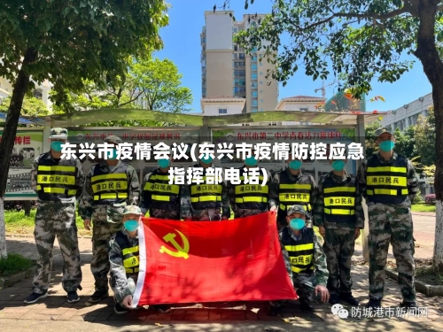 东兴市疫情会议(东兴市疫情防控应急指挥部电话)
