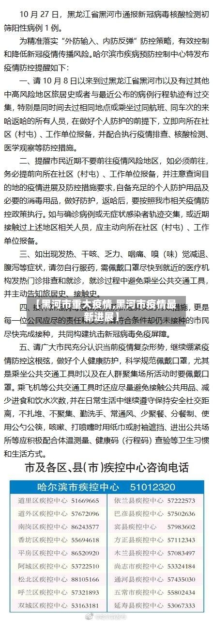 【黑河市重大疫情,黑河市疫情最新进展】-第1张图片