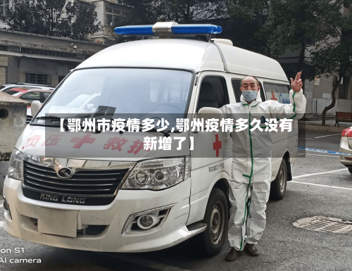 【鄂州市疫情多少,鄂州疫情多久没有新增了】