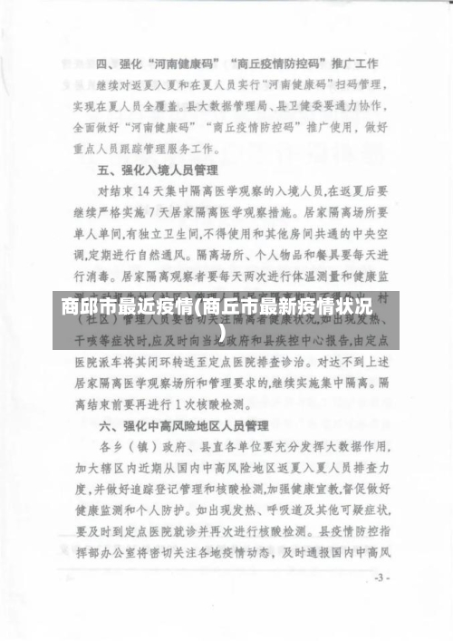商邱市最近疫情(商丘市最新疫情状况)