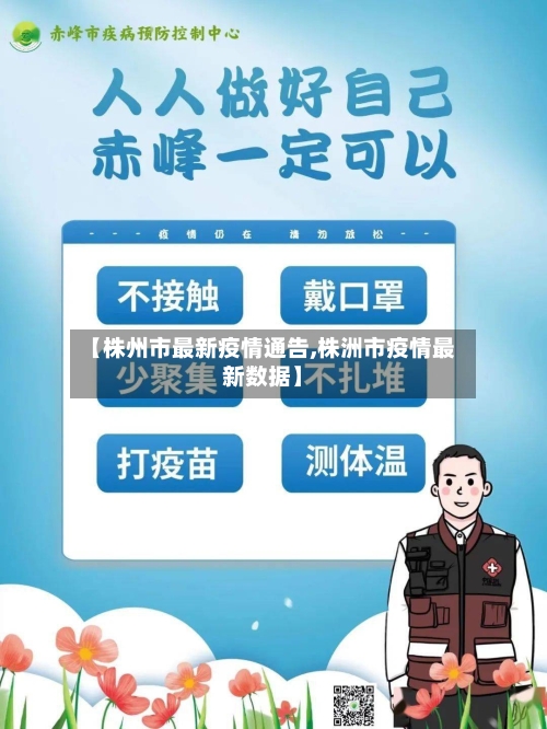 【株州市最新疫情通告,株洲市疫情最新数据】-第3张图片