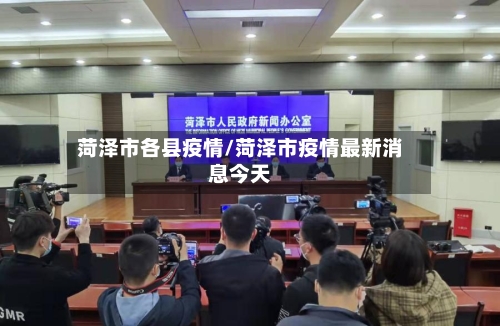 菏泽市各县疫情/菏泽市疫情最新消息今天