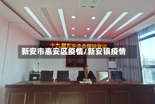 新安市惠安区疫情/新安镇疫情