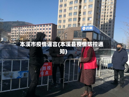 本溪市疫情谣言(本溪县疫情防控通知)-第2张图片