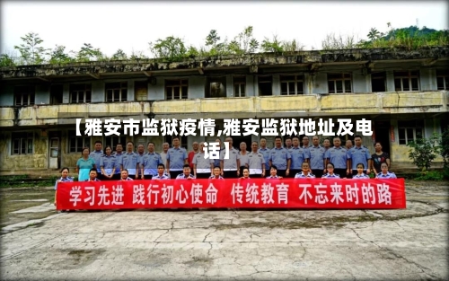 【雅安市监狱疫情,雅安监狱地址及电话】