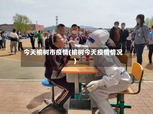 今天榆树市疫情(榆树今天疫情情况)-第2张图片