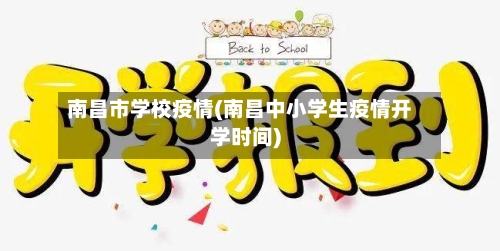 南昌市学校疫情(南昌中小学生疫情开学时间)-第2张图片