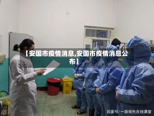 【安国市疫情消息,安国市疫情消息公布】-第2张图片