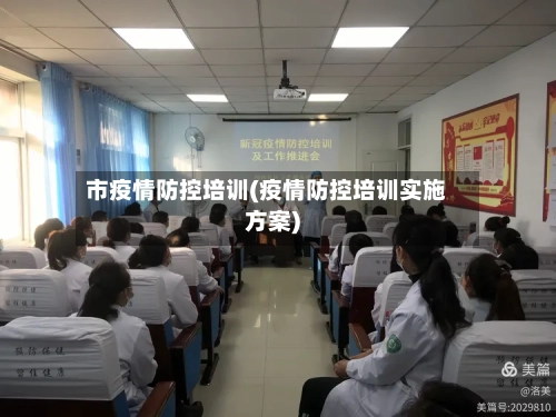 市疫情防控培训(疫情防控培训实施方案)-第2张图片