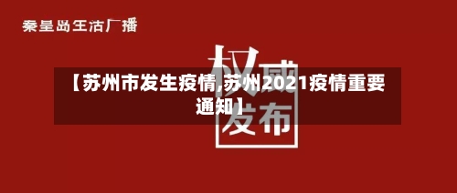 【苏州市发生疫情,苏州2021疫情重要通知】-第3张图片