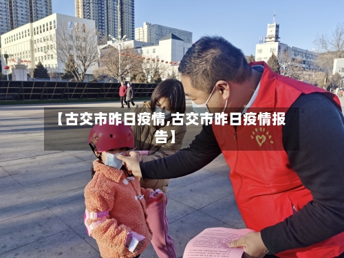 【古交市昨日疫情,古交市昨日疫情报告】