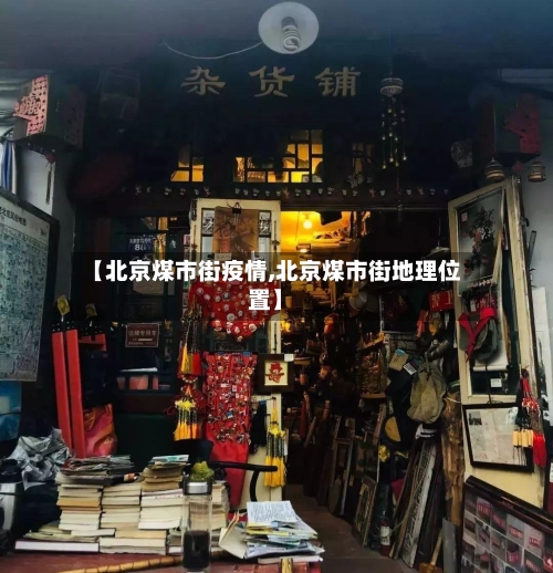 【北京煤市街疫情,北京煤市街地理位置】