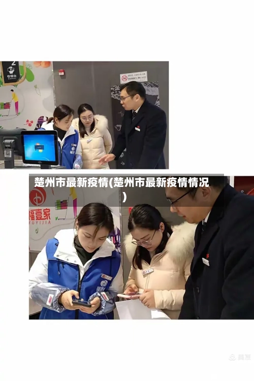 楚州市最新疫情(楚州市最新疫情情况)-第2张图片