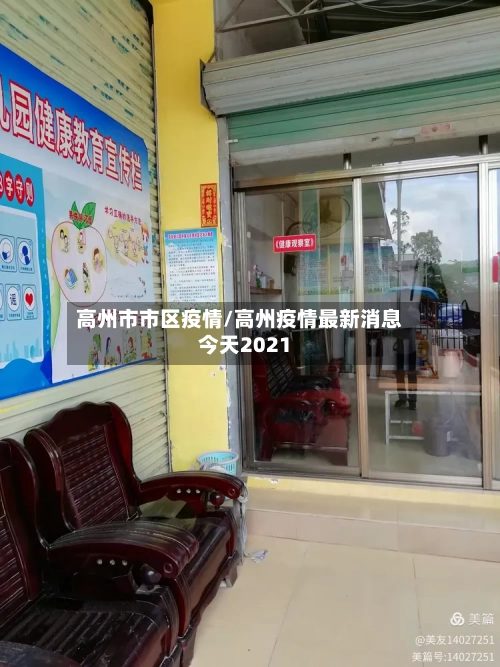 高州市市区疫情/高州疫情最新消息今天2021
