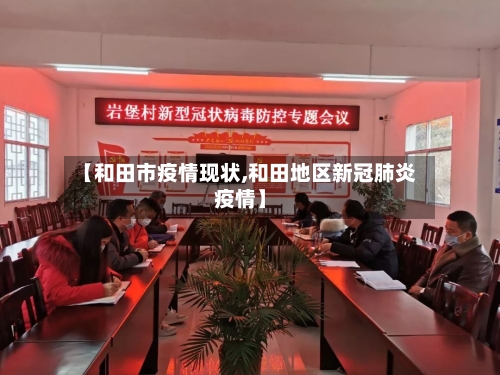 【和田市疫情现状,和田地区新冠肺炎疫情】