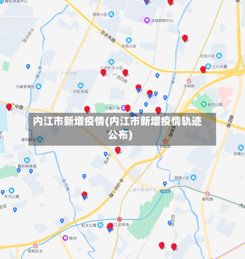 内江市新增疫情(内江市新增疫情轨迹公布)-第3张图片
