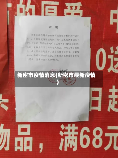 新密市疫情消息(新密市最新疫情)