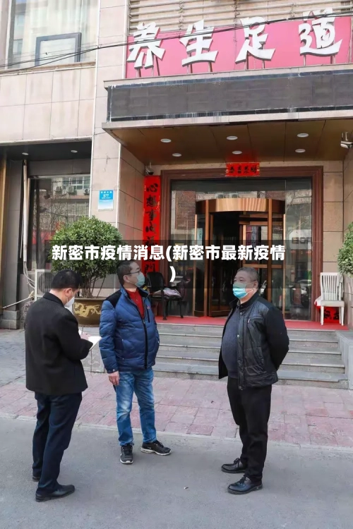 新密市疫情消息(新密市最新疫情)-第2张图片