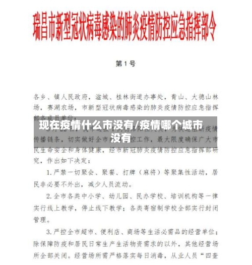 现在疫情什么市没有/疫情哪个城市没有