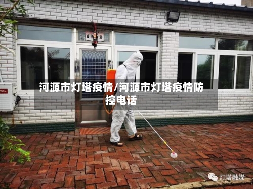 河源市灯塔疫情/河源市灯塔疫情防控电话