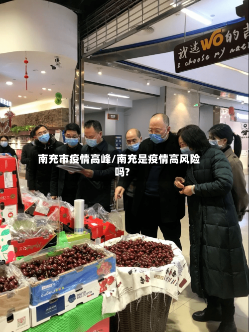 南充市疫情高峰/南充是疫情高风险吗?