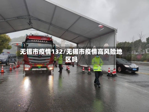 无锡市疫情132/无锡市疫情高风险地区吗
