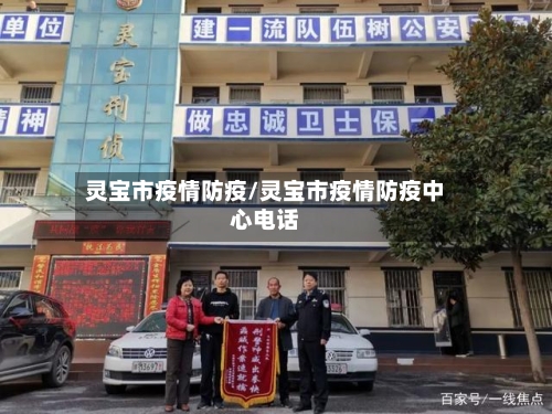 灵宝市疫情防疫/灵宝市疫情防疫中心电话-第3张图片