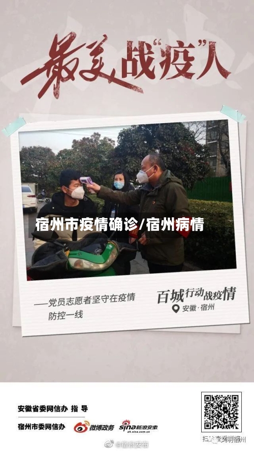 宿州市疫情确诊/宿州病情