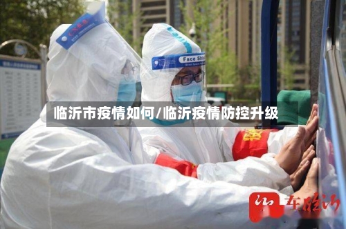 临沂市疫情如何/临沂疫情防控升级