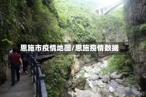 恩施市疫情地图/恩施疫情数据